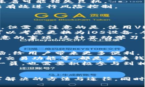   《TP钱包：国内安卓用户无法使用的深层原因与破解技巧》 / 

 guanjianci TP钱包, 安卓不允许, 加密货币, 数字资产, 区块链技术 /guanjianci 

引言
近年来，随着区块链技术的飞速发展，数字资产交易的热度不断攀升，TP钱包作为一个广受欢迎的加密货币钱包，吸引了无数用户的关注。然而，对于国内安卓用户而言，使用TP钱包却成了一道无形的障碍。本文将深入探讨TP钱包在国内安卓设备上的使用限制，其背后的原因，以及用户可能采用的解决方案。

TP钱包的基本概念
首先，我们有必要了解TP钱包的基本功能和特点。TP钱包是一款基于多链技术的加密货币钱包，支持多种数字资产的存储和交易。用户不仅可以方便地管理自己的加密资产，还能参与各种DeFi项目和NFT交易。这种多功能的设计，使得TP钱包在国内外加密货币用户中获得了良好的口碑。

为什么国内安卓用户无法使用TP钱包?
国内安卓用户在使用TP钱包时遇到的一大障碍就是“无法下载”。这背后有几个层面的原因。
首先，政策因素是最重要的原因之一。近年来，中国政府对加密货币的监管措施日益严格，尤其是在交易所、钱包等业务上，对其进行了全方位的封锁和监管。这导致了许多国外加密货币钱包在中国市场无法正常运营。
其次，由于技术原因，TP钱包在国内的安卓市场受到了一定的限制。多数情况下，用户需要通过应用商店下载软件，但在中国的一些应用市场中，TP钱包并没有上架，或者上线后又迅速下架。这一现象，不仅影响了用户体验，也导致了用户对于钱包应用选择的焦虑。

用户体验的痛点
对于希望使用TP钱包的国内用户而言，无法在安卓平台上下载和使用，带来了多重痛点。
首先是信息孤岛，现在有很多用户在使用其他钱包时，往往不能及时获得TP钱包的最新资讯和更新动态。而交易的及时性对于投资者而言是至关重要的，错过信息意味着可能错失良机。
其次，对于一些新手用户，他们对区块链和加密货币的了解还不够深入，易受到不法分子的诈骗和错误信息的影响。无法使用TP钱包，使得他们的资产安全性降低，无法有效进行风险控制。

解决方案与建议
面对这一现状，许多用户开始寻求解决方案。以下几种方法或许能够帮助希望使用TP钱包的用户找到出路：
首先，建议用户使用科学上网工具，包括VPN等，以突破地域限制。通过这种方式，用户不仅能够访问TP钱包的官方网站，还能安全地下载官方提供的最新版本应用程序。但需要注意的是，使用VPN等工具也需要选择信誉良好的服务提供商，以免造成数据泄露或其他安全问题。
其次，用户可以考虑使用iOS设备，虽然苹果的App Store在某些方面也受到监管，但相较于安卓而言，TP钱包在iOS上正常运营的可能性更高。因此，如果有条件的话，可以考虑更换为iOS设备，从而顺利下载和使用TP钱包。
此外，用户还可以参与相关的在线社群，跟随经验丰富的用户学习和交流。通过他们的指导和分享，可以更好地理解如何使用TP钱包，以及在下载和使用过程中需要注意的事项。这种互动学习的方式不仅能够提升个人使用技巧，也能增加用户对加密货币的信心和理解。

未来展望
展望未来，随着区块链技术的发展以及全球对加密货币的认可度提升，国内的监管政策可能会逐步放宽。对此，TP钱包以及其他加密货币钱包可能会重新进入中国市场，给用户带来更多便利。
同时，随着越来越多的用户开始关注数字资产的管理与投资，钱包应用的功能也将不断完善。例如，引入更安全的多重签名技术、提升用户界面的友好性，以及增加新的交易功能等，都是未来钱包发展的方向。
另外，教育和宣传也将变得尤为重要。只有提升全民对区块链和数字资产的认知水平，才能让更多用户在安全的环境中参与到这一投资浪潮中。TP钱包作为领域内的一员，也需要积极参与到相关教育活动中，帮助用户认清风险，理性投资。

总结
总体来说，TP钱包在国内安卓用户无法正常使用的现状，无疑给用户的数字资产管理带来了挑战。然而，在政策和技术不断变化的背景下，我们也要保持乐观，积极寻求解决的方法与途径。同时，作为用户，我们需要时刻保持警惕，不断学习与适应这个快速变化的领域。不论未来如何，开放的心态与不断学习的精神，始终是我们适应变化、把握机会的最佳武器。