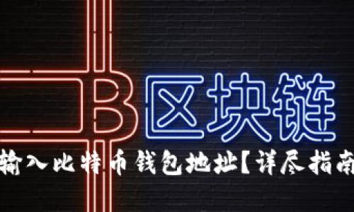 如何安全地输入比特币钱包地址？详尽指南与实用技巧