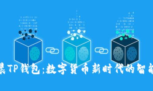 孙宇晨TP钱包：数字货币新时代的智能选择