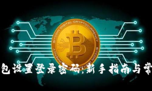 如何为TP钱包设置登录密码：新手指南与常见问题解答