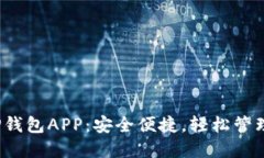 2023年热门TP钱包APP：安全