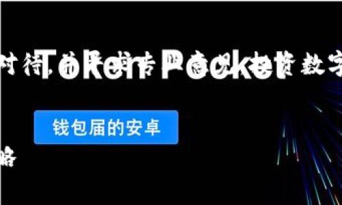 提示：由于此内容涉及数字货币投资，请务必谨慎对待，并寻求专业意见。投资数字货币存在风险，请根据自身情况做出明智的决策。


如何有效管理持有SHIB币的钱包？最佳实践与策略