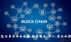 TP钱包交易币的全攻略：轻