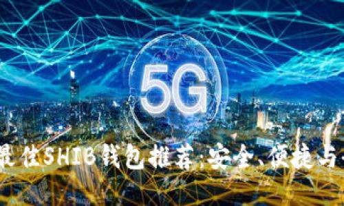 2023年最佳SHIB钱包推荐：安全、便捷与全新体验