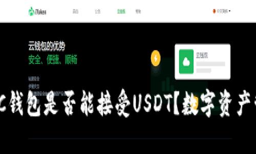 深入探讨：BTC钱包是否能接受USDT？数字资产管理的新趋势