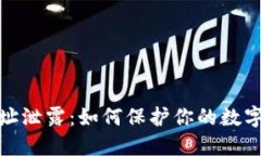 TP钱包地址泄露：如何保护