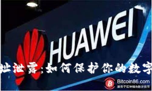 TP钱包地址泄露：如何保护你的数字资产安全