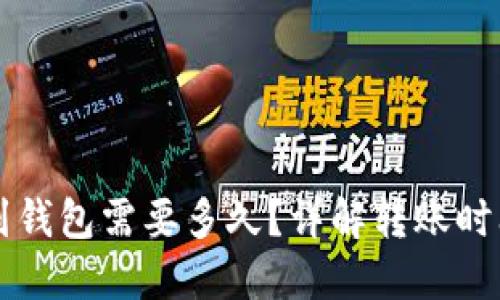 比特币提现到钱包需要多久？详解转账时间和影响因素