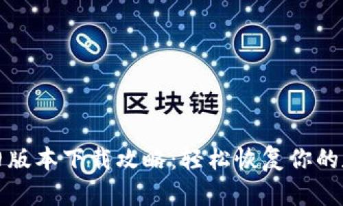 TP钱包旧版本下载攻略：轻松恢复你的数字资产