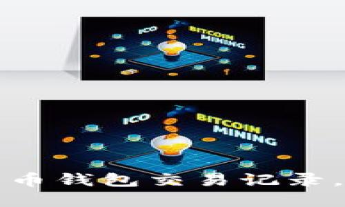 如何轻松查看比特币钱包交易记录，掌握加密货币动态