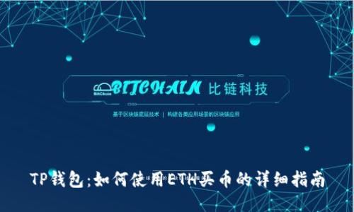 TP钱包：如何使用ETH买币的详细指南