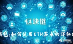 TP钱包：如何使用ETH买币的