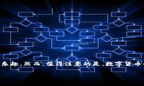   华为钱包如何安全存储狗狗币：详细指南与操作步骤 / 

 guanjianci 狗狗币, 华为钱包, 加密货币, 数字钱包, 虚拟货币 /guanjianci 

引言
随着数字货币的不断普及，越来越多的人开始关注并投资于各种加密货币，其中狗狗币以其独特的文化背景和社区支持而受到众多投资者的青睐。而华为钱包作为一个便捷的数字钱包选择，其如何存储狗狗币也成为了许多人关心的问题。

狗狗币简述
首先，我们来了解一下狗狗币。狗狗币是一种基于莱特币（Litecoin）的加密货币，最初由杰克逊·帕尔默（Jackson Palmer）和比利·马科特（Billy Markus）于2013年创建。最开始，它是作为一种玩笑而推出的，但随着时间的推移，狗狗币凭借其友好的社区、迅速的交易速度以及较低的交易费用获得了广泛的认可。狗狗币不仅用于小额支付，用户之间的互相打赏和支持也成为其文化的一部分。

华为钱包概述
华为钱包是华为公司推出的一款数字钱包应用，用户可以通过华为钱包存储和管理多种类型的数字资产，包括银行卡、票务、会员卡等。近年来，随着用户对加密货币的兴趣不断上升，华为钱包也开始逐步支持数字货币的存储功能。

将狗狗币添加至华为钱包的必要条件
在将狗狗币存放至华为钱包之前，用户需要满足以下几个条件：
ul
    listrong更新应用：/strong确保你的华为钱包应用程序已更新至最新版本，以便支持最新的功能。/li
    listrong创建账户：/strong如果你还没有华为钱包账户，需先创建一个，并完成必要的身份验证步骤。/li
    listrong购买狗狗币：/strong在将狗狗币放入华为钱包之前，你需要通过交易所或其他渠道购买到狗狗币。/li
/ul

步骤一：安装华为钱包
如果你尚未安装华为钱包应用，可以通过以下步骤进行安装：
ol
    li打开应用商店或华为应用市场。/li
    li在搜索框中输入“华为钱包”，找到相关应用并下载安装。/li
    li安装完成后，打开应用，按提示完成账户注册。/li
/ol

步骤二：购买狗狗币
如果你还没有狗狗币，可以通过以下方式购买：
ul
    listrong选择交易平台：/strong推荐使用一些主流的加密货币交易平台，如币安（Binance）、火币网（Huobi）等。/li
    listrong注册账户：/strong在选择的交易平台上创建账户，并完成身份验证。/li
    listrong充值资金：/strong通过银行转账、信用卡或其他方式充值法币至你的交易账户。/li
    listrong购买狗狗币：/strong在交易平台上找到狗狗币的交易对，输入购买数量并完成交易。/li
/ul

步骤三：将狗狗币转入华为钱包
将狗狗币转入华为钱包的步骤如下：
ol
    listrong获取华为钱包的接收地址：/strong
        打开华为钱包，找到数字货币管理的选项，选择“添加资产”或“接收资产”，系统会生成一个接收地址。请复制该地址。
    /li
    listrong在交易平台进行转账：/strong
        返回到你购买狗狗币的交易平台，找到“提现”或“提币”的选项。
        将复制的华为钱包接收地址粘贴到“提币地址”的输入框中，输入你希望转账的数量，并确认转账。/li
    listrong等待转账确认：/strong
        通常情况下，狗狗币的转账确认速度较快，你可以通过交易平台查看转账状态。/li
/ol

步骤四：确认狗狗币已经到账
当转账完成后，返回华为钱包，检查狗狗币的余额是否已经更新。如果余额未更新，可以稍等片刻，或检查是否输入了错误的转账地址。

安全性与注意事项
在进行数字资产的存储和转账时，安全性是不可忽视的重要因素。
ul
    listrong启用双重认证：/strong在华为钱包和交易平台上，建议启用双重认证，以增加账户的安全性。/li
    listrong备份助记词：/strong在设置华为钱包时，请务必备份好助记词，防止因为丢失设备而导致资产无法找回。/li
    listrong定期检查账户：/strong定期查看你的华为钱包账户，确保没有异常交易。/li
/ul

总结
将狗狗币放入华为钱包的过程并不复杂，只要按照上述步骤仔细操作，便能顺利完成。在这一过程中，用户不仅可以体验到数字货币带来的便捷与创新，还能感受到虚拟资产管理的乐趣。然而，值得注意的是，数字货币的投资始终具有风险，用户在进行相关操作时应保持警觉，理性投资。希望以上信息能够帮助到有需要的用户，让大家在数字货币的世界中游刃有余！

最后，请始终保持对加密市场变化的敏感，持续关注相关的法律法规及市场动态，这将有助于你更好地保护自己的数字资产，迎接未来的数字经济时代。