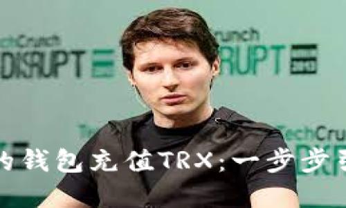 如何轻松为你的钱包充值TRX：一步步引导与实用技巧