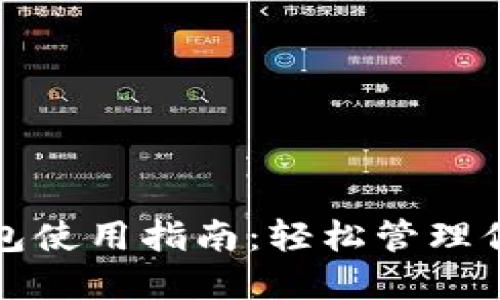TP以太币钱包使用指南：轻松管理你的数字资产