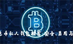 2023年最佳泰达币私人钱包