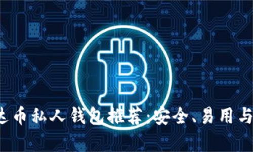 2023年最佳泰达币私人钱包推荐：安全、易用与兼容性全面解析