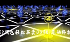通过TP钱包轻松买卖DOGE：