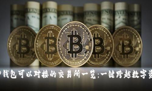 bianotiTP钱包可以对接的交易所一览：一键跨越数字资产的海洋