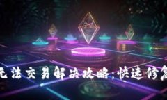 TP钱包卡住无法交易解决攻