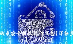 如何将交易所的币安全提