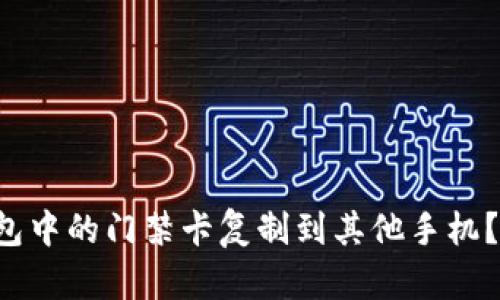 如何将华为钱包中的门禁卡复制到其他手机？轻松教程来啦！