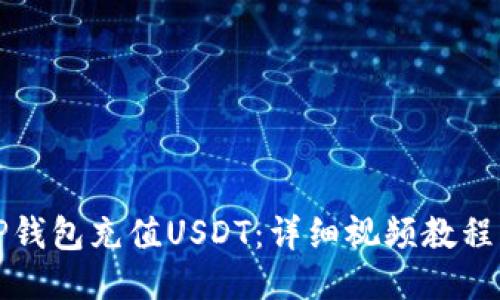 如何通过TP钱包充值USDT：详细视频教程与步骤指南