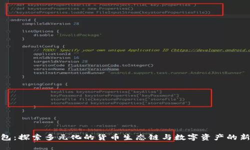 TP钱包：探索多元化的货币生态链与数字资产的新趋势