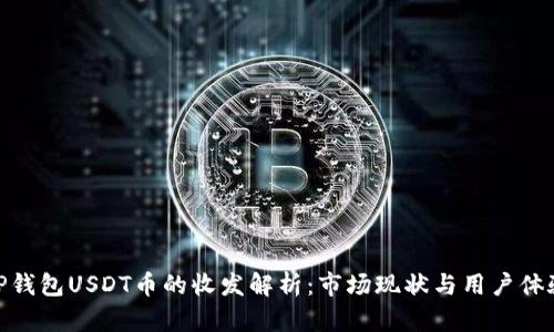 TP钱包USDT币的收发解析：市场现状与用户体验