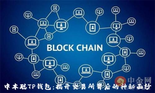   
中本聪TP钱包：揭开交易所背后的神秘面纱