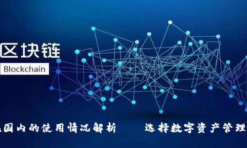 TP钱包在国内的使用情况解析——选择数字资产管理的新方式