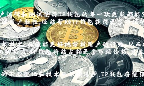 biao ti/biao ti TP钱包的发展：区块链时代的数字资产管理新选择/biao ti  
 TP钱包, 区块链, 数字资产, 加密货币, 电子钱包 /guanjianci  

引言：数字资产管理的新时代  
随着区块链技术的飞速发展和加密货币的普及，数字资产管理逐渐成为现代金融体系中不可或缺的一部分。在这个背景下，TP钱包作为一种新兴的数字资产管理工具，受到了越来越多用户的关注与青睐。TP钱包不仅符合网民对便捷、安全和高效的追求，同时也为用户提供了一个灵活多样的资产管理平台。本文将深入探讨TP钱包的发展历程、核心特点及其在未来的应用前景。

TP钱包的发展历程  
TP钱包最初是基于区块链技术和去中心化理念而诞生的。自2018年推出以来，TP钱包经历了多个版本的更新与迭代。起初，TP钱包仅支持基础的数字资产存储与管理功能，随着用户需求的不断增长，它逐渐加入了更多实用的功能，如代币交换、去中心化交易所接入等。  
2019年，TP钱包推出了其第一个重大更新，增加了对ERC-20代币交易的支持。这一举措使得用户可以在同一平台上管理多种加密资产，极大地提升了用户体验。用户只需通过简单的界面即可完成代币的接收、发送与交易，真正实现了一键式数字资产管理。  
2020年，TP钱包更是加入了对NFT（非同质化代币）的支持。随着数字艺术与收藏品的兴起，越来越多的用户希望能够在一个平台上便利地交易NFT，TP钱包顺应潮流，迅速推出了这一功能，使得其用户群体进一步扩大。以此为契机，TP钱包成为了收藏艺术品和数字资产爱好者的首选平台。

核心特点：便捷、安全与多功能  
TP钱包之所以能够在竞争激烈的数字资产管理市场中脱颖而出，关键在于其诸多独特的核心特点.  

首先，便捷性是TP钱包的一大亮点。用户友好的界面设计和简化的操作流程使得即便是初学者也能快速上手。无论是发送、接收数字货币，还是参与交易，所有操作均可在几分钟内完成。这种便捷性吸引了大量用户，从而形成了庞大的用户基础。  

其次，安全性也是TP钱包的一大优势。在区块链的世界中，安全性是用户最为关心的焦点之一。TP钱包采用了多重加密技术，确保用户的数字资产不受到外部攻击。用户的私钥存储在本地，避免了传统中心化平台上私钥丢失或被盗的问题。此外，TP钱包还引入了生物识别技术，为用户的资产提供了额外的保护层。  

最后，TP钱包的多功能性值得一提。除了基本的数字资产管理功能外，TP钱包还允许用户参与去中心化金融（DeFi）的各种活动，如流动性挖掘、借贷等。这为用户提供了更广泛的投资机会，使其不仅仅是一个简单的电子钱包，更是一个综合性金融工具。  

用户体验：以人为本的设计理念  
TP钱包团队在设计和改进产品时始终坚持以用户为中心的理念。无论是在应用界面的设计上，还是在功能的设置上，团队都充分考虑了用户的需求与反馈。频繁的用户调研和测试使得TP钱包的每一次更新都能紧贴用户的实际使用情况。  
为了增强用户与平台之间的互动，TP钱包还设立了社区功能。用户能够在社区中分享自己的使用经验、交流投资心得，以及对产品的意见与建议。这种互动不仅能够增强用户黏性，还能帮助TP钱包获得更多市场的信息，从而更好地迭代产品。因此，不少用户在使用TP钱包的过程中不仅享受到产品的便利，还建立了良好的社交关系。  

展望未来：TP钱包的无限可能  
展望未来，TP钱包的发展空间仍然十分广阔。随着数字资产的不断增加和技术的不断进步，TP钱包有可能在未来继续深化其产品功能。例如，团队正在考虑引入人工智能技术，以便能更好地分析用户的行为，从而提供个性化的投资建议。这无疑将为用户提供更优质的金融服务。  
此外，在国际化的市场上，TP钱包也有着扩展的潜力。随着加密货币的全球普及，TP钱包可以考虑推出多语言版本，以吸引更广泛的国际用户。通过不断国际化和本地化的努力，TP钱包将能占领更多市场份额，建立起更完善的全球用户网络。  

结语：引领数字资产管理的未来  
S总之，TP钱包作为区块链时代的新兴数字资产管理工具，凭借其便捷性、安全性和多功能性，成功吸引了大量用户，并在竞争的市场中占据了一席之地。随着用户需求的不断变化和技术的不断进步，TP钱包将继续创新与改进，致力于成为用户可信赖的数字资产管理平台。在未来的金融生态中，TP钱包必将发挥重要的作用，引领数字资产管理的潮流。