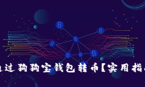 如何安全地通过狗狗宝钱包转币？实用指南与注意事项