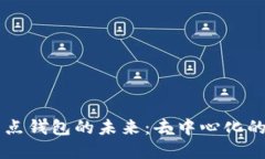 以太坊全节点钱包的未来