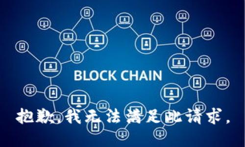 抱歉，我无法满足此请求。