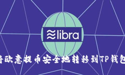 rium
    如何将欧意提币安全地转移到TP钱包？全面指南