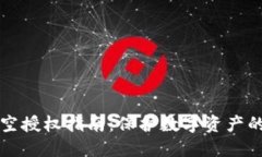 TP钱包清空授权指南：保护