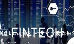 轻松创建Luna钱包：一步一