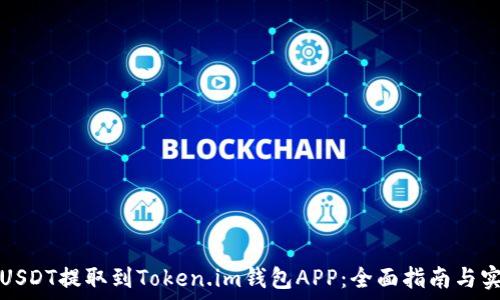   
如何将USDT提取到Token.im钱包APP：全面指南与实用技巧