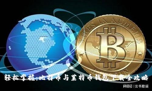 轻松掌握：比特币与莱特币钱包下载全攻略