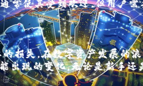 探讨XRP钱包的最低余额要求：了解Ripple网络的基础

XRP, 钱包, 最低余额, Ripple, 加密货币/guanjianci

一、引言：数字资产的时代
随着区块链技术的发展和加密货币的日益普及，越来越多的人开始关注数字资产的管理和使用。在这其中，XRP作为一种流行的加密货币，不仅因其高效的交易速度而受到青睐，还因其广泛的应用场景而被广泛讨论。但是，使用XRP钱包时，用户常常需要关注一些特定的规则和要求，其中最为关键的就是最低余额问题。

二、什么是XRP钱包？
XRP钱包是一个用于存储、发送和接收XRP的数字钱包。与其他加密货币钱包类似，XRP钱包可以分为热钱包和冷钱包两种。热钱包通常是在线钱包，方便用户随时进行交易，而冷钱包则是离线存储方式，适合长期持有者。无论选择哪种类型的XRP钱包，了解其最低余额要求都是至关重要的。

三、Ripple网络的运作机制
在深入了解XRP钱包的最低余额之前，我们首先需要了解Ripple网络的基本运作机制。Ripple网络旨在提供一种快速、安全的跨境支付解决方案。其独特之处在于，它不仅支持XRP的交易，还允许用户通过Ripple协议进行其他货币的转换和传输。Ripple的去中心化特性和账本技术都为其提供了强大的安全性与灵活性。

四、XRP钱包的最低余额要求
在Ripple网络中，XRP钱包有一个最低余额的规定。这一规定的核心目的是为了防止网络的垃圾账户和保持网络的健康运行。根据Ripple的设计，每个钱包地址（账户）在创建时需要至少保留20XRP的余额。如果账户余额低于这一水平，系统可能会强制关闭该账户。
这一要求的背后，实际上是Ripple开发团队对网络资源的管理考量。因为每个活跃的账户都需要占用网络资源，因此维持一定的最低余额，可以有效减少无用账户的数量，确保网络的流畅性与可用性。

五、如何管理你的XRP钱包余额
对于XRP的持有者而言，管理钱包余额是一个重要的任务。用户在使用XRP钱包时，应当牢记最低余额要求，确保自己的账户始终保持在20XRP以上。这不仅可以防止账户被关闭，还能够保证在需要进行交易时不必进行不必要的充值。
管理钱包余额的一种方法是定期检查账户状态，确保余额在安全范围内。如果你计划进行交易，先确认你的余额足够，以避免因资金不足而影响交易效率。同时，了解如何进行XRP充值或者提现操作也是非常必要的。

六、如何选择合适的XRP钱包
在选择XRP钱包时，用户应对不同类型的钱包进行全面比较。市场上有许多钱包选择，包括官方的Ripple钱包、第三方钱包以及硬件钱包等。在选择过程中，要关注以下几个方面：
ul
li安全性：确保选用具有良好信誉和安全保障的钱包。/li
li用户体验：使用方便的界面可以提升用户的操作体验。/li
li功能性：支持多种功能的钱包（如多币种支持、便捷的交易功能等）。/li
li社区支持：活跃的社区能为用户提供及时的帮助和更新。/li
li开发进度：钱包是否频繁更新及其后续的支持状况。/li
/ul

七、其他注意事项
除了最低余额外，在使用XRP钱包时，还需注意其他一些问题。比如，交易费用、转账时间及不同钱包平台的支持限制等。Ripple网络允许快速交易通常使其受到欢迎，但用户需要了解在不同钱包之间转账可能会有不同的手续费，这对于交易频繁的用户来说尤其重要。
此外，要保持警惕，尤其是在网络安全方面。网络上有不少假冒钱包或钓鱼网站，用户在进行XRP相关交易时，一定要确认网址的合法性。

八、结论
总的来说，了解和管理XRP钱包的最低余额是每一位Ripple用户必备的知识。通过对最低余额的重视，用户可以有效维护自己的账户，避免不必要的损失。在数字资产发展的浪潮中，希望每一位用户都能充分理解相关规则，享受加密货币带来的便利与机遇。
未来，随着加密货币的不断演进和市场环境的变化，XRP及其钱包的规则可能会随之调整。用户应保持关注，持续学习相关知识，以便及时应对可能出现的变化。无论是新手还是老手，了解这些基本概念都能够帮助你更好地在Ripple的世界中航行。