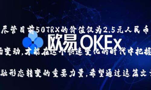 数字钱包50TRX是多少人民币？全面解析数字货币的价值

TRX,数字钱包,人民币,数字货币,价值波动/guanjianci

引言

在现代金融的浪潮中，数字货币已经成为越来越多投资者和日常用户的关注焦点。尤其是像TRX（波场币）这样的数字货币，因其独特的应用价值和市场活跃度，备受欢迎。在这篇文章中，我们将深入探讨数字钱包中50TRX的当前人民币价值，以及影响其价格波动的各种因素。

数字货币概述

数字货币，又称加密货币，是一种利用密码学技术进行安全交易的虚拟货币。由于其去中心化的特性，数字货币的价值往往不是由单一的中央机构来评估，而是在供需关系中自然形成。因此，市场行情、投资者情绪等多种因素都会对其价格产生剧烈影响。

TRX的基础知识

TRX，即波场币，是波场网络（Tron Network）发行的代币。该网络的目标是构建一个全球自由地发布、存储和拥有数据的去中心化互联网。TRX的应用场景不断拓展，从最初的娱乐行业逐步渗透到金融、社交、游戏等多个领域。随着区块链技术的发展，TRX的流通性和实际应用都在不断提升。

当前50TRX的人民币价值

要计算50TRX在人民币中的价值，首先需要了解TRX的当前市场价格。以2023年10月为例，假设TRX的价格为0.05元人民币（此价格仅为示例，实际价格需查阅市场数据）。那么，50TRX的价值便为：

strong50 TRX × 0.05元/TRX = 2.5元/strong

这是一个十分简单的计算，但要注意，数字货币的价格波动频繁，可能在短时间内就会发生改变。因此，通过数字钱包实时查看价格是非常必要的。

影响TRX价格的因素

TRX的价格并不是恒定不变的，多个因素会影响它在市场上的表现。以下是一些关键因素：

h41. 市场需求与供给/h4

就像其他商品一样，TRX的价格受到市场供需关系的影响。当市场上的购买需求增加时，TRX的价格会随之上升；反之，供给过剩时，价格可能会下跌。

h42. 市场情绪/h4

人类的情绪往往会对市场产生深远的影响。新闻报道、社交媒体的讨论、以及投机行为都可能导致数字货币的短期波动。例如，如果有报道指出TRX在某个大型项目中得到了应用，可能会导致其价格快速上涨。

h43. 政策法规/h4

各国对数字货币的监管政策也会影响其价格。例如，中国对ICO（首次代币发行）的限制就曾导致多种数字货币大幅下跌。因此，持续关注相关政策变化是非常必要的。

h44. 技术发展/h4

技术的进步和升级对于TRX的价值也有相当大的影响。波场网络若推出新的功能或提升其网络性能，可能会激励更多用户参与，从而推动TRX的价格上升。

h45. 竞争对手的表现/h4

数字货币领域竞争激烈，TRX不仅要面对比特币、以太坊等传统大牌的竞争，还需时刻关注新兴项目的动态。如果某个新项目提供了更具吸引力的解决方案，可能会分流原本属于TRX的用户和投资者。

如何安全存储与使用TRX

数字钱包作为存储数字货币的主要工具，其安全性至关重要。在使用TRX时，建议用户遵循以下几点：

h41. 使用安全的钱包/h4

选择信誉良好的数字钱包，尽量避免使用不明来源或小众钱包。确保钱包提供了多重身份验证和加密功能，增强安全性。

h42. 保持软件更新/h4

定期更新钱包软件，以确保使用最新的安全功能和补丁。老旧版本可能存在漏洞，容易被黑客攻击。

h43. 备份钱包信息/h4

在创建钱包时务必备份助记词或私钥。一定要把它们存放在安全的地方，丢失后将无法找回钱包中的资产。

h44. 小心钓鱼攻击/h4

在进行交易和访问钱包时，务必小心钓鱼网站和邮件。确认网站域名并保持警惕，防止受骗。

未来展望与总结

数字货币的未来依然充满变数。在技术不断演进、市场需求不断变化的背景下，TRX作为波场币受到了越来越多用户的关注。尽管目前50TRX的价值仅为2.5元人民币，但其未来的潜在价值不容小觑。

无论是作为投资渠道，还是用于日常消费，了解数字货币的动态和趋势都是重要的。保持良好的信息获取习惯，随时关注市场变动，才能在这个快速变化的时代中把握机会。

总体而言，50TRX的人民币价值只是一个简单的数字，而其背后蕴含的科技变革、市场动态和个人决策却是推动我们未来金融形态转变的重要力量。希望通过这篇文章，能帮助大家更好地理解数字货币的价值与风险。
