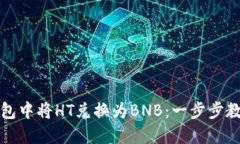 如何在TP钱包中将HT兑换为