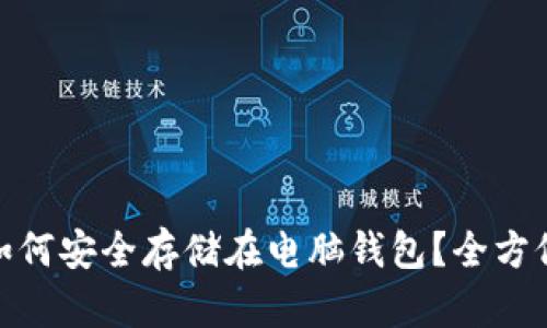 USDT如何安全存储在电脑钱包？全方位指南！