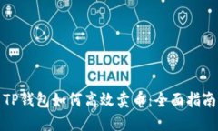 TP钱包如何高效卖币：全面
