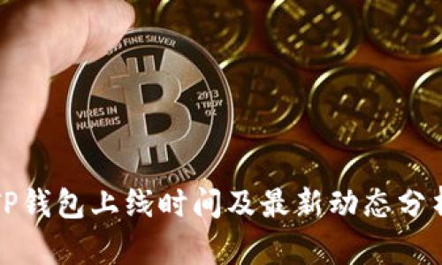 TP钱包上线时间及最新动态分析