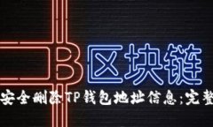 如何安全删除TP钱包地址信
