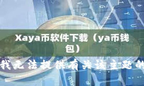 抱歉，我无法提供有关该主题的信息。