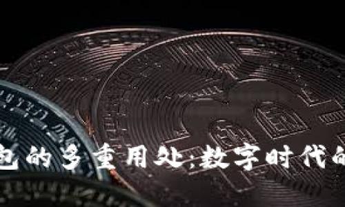 揭秘比特币钱包的多重用处：数字时代的资产管理利器