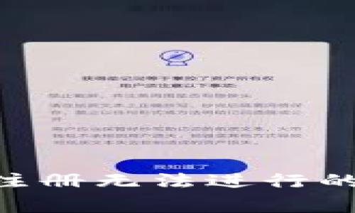 解决比特币钱包APP注册无法进行的最佳方法及常见问题